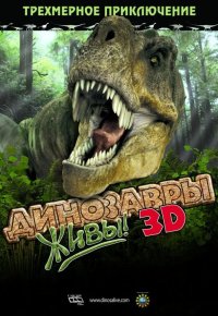 Динозавры живы! 3D
